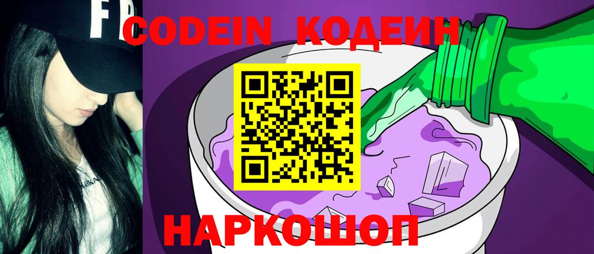Елизово  Кодеин напиток Lean (лин)  Вход с VPN 