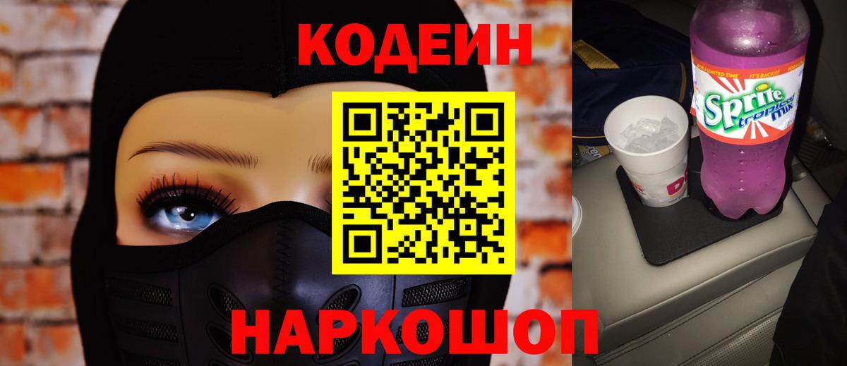 Codein напиток Lean (лин) Елизово